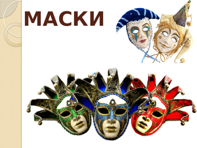 МАСКИ