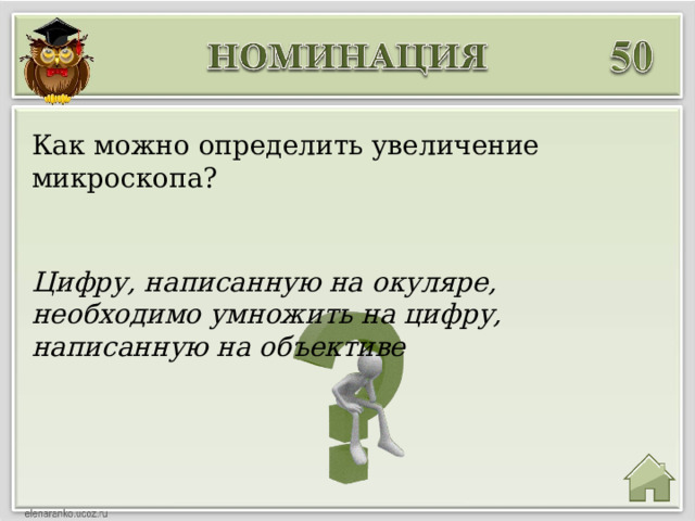 Как можно определить увеличение микроскопа? Цифру, написанную на окуляре, необходимо умножить на цифру, написанную на объективе