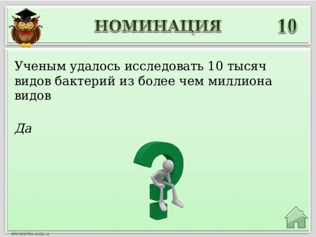 Ученым удалось исследовать 10 тысяч видов бактерий из более чем миллиона видов Да