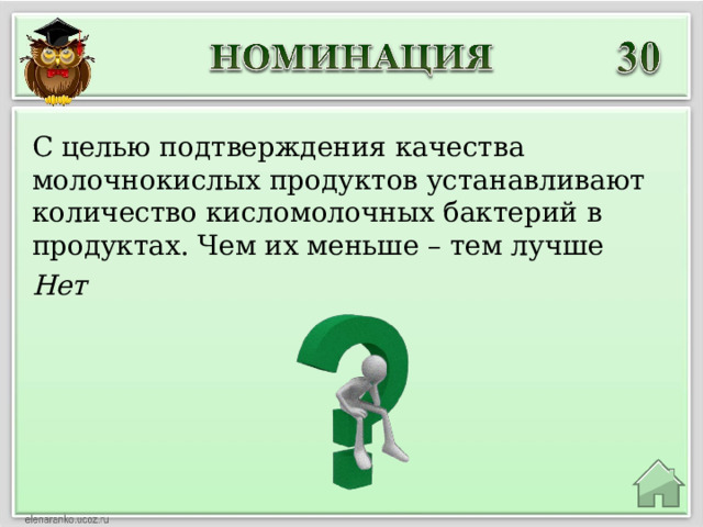 С целью подтверждения качества молочнокислых продуктов устанавливают количество кисломолочных бактерий в продуктах. Чем их меньше – тем лучше Нет