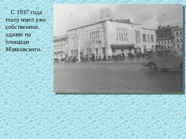 С 1937 года театр имел уже собственное здание на площади Маяковского.