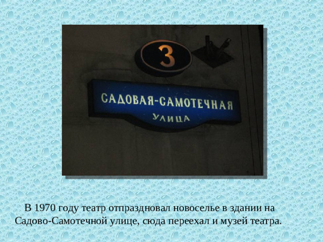 В 1970 году театр отпраздновал новоселье в здании на Садово-Самотечной улице, сюда переехал и музей театра.