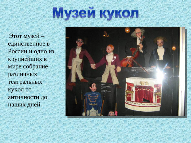 Этот музей – единственное в России и одно из крупнейших в мире собрание различных театральных кукол от античности до наших дней.