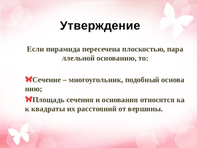 Утверждение Если пирамида пересечена плоскостью, параллельной основанию, то: