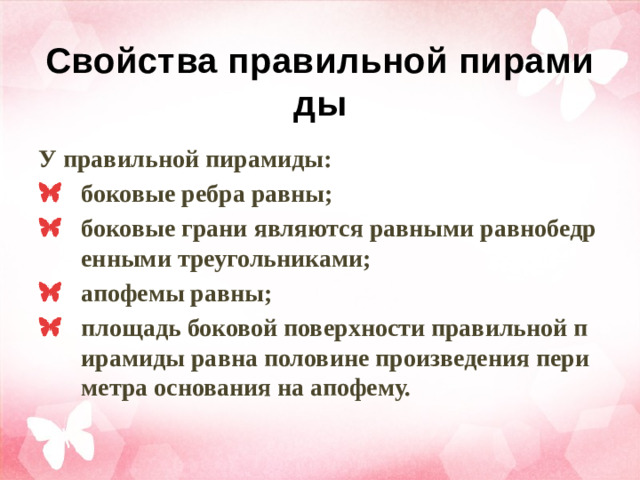 Свойства правильной пирамиды У правильной пирамиды: