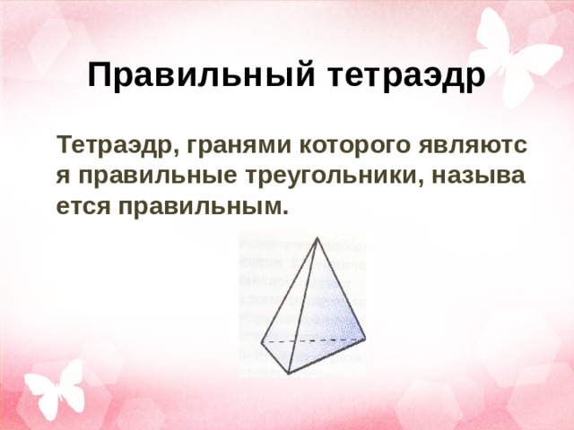 Правильный тетраэдр Тетраэдр, гранями которого являются правильные треугольники, называется правильным.