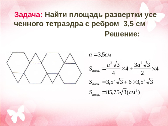Задача: Найти площадь развертки усеченного тетраэдра с ребром 3,5 см  Решение:
