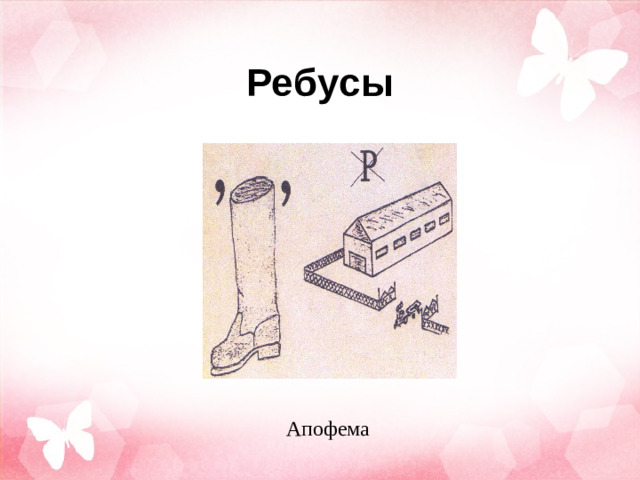 Ребусы Апофема