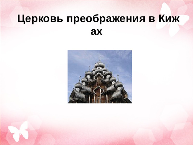 Церковь преображения в Кижах