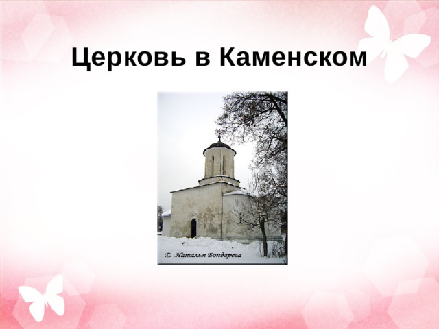 Церковь в Каменском