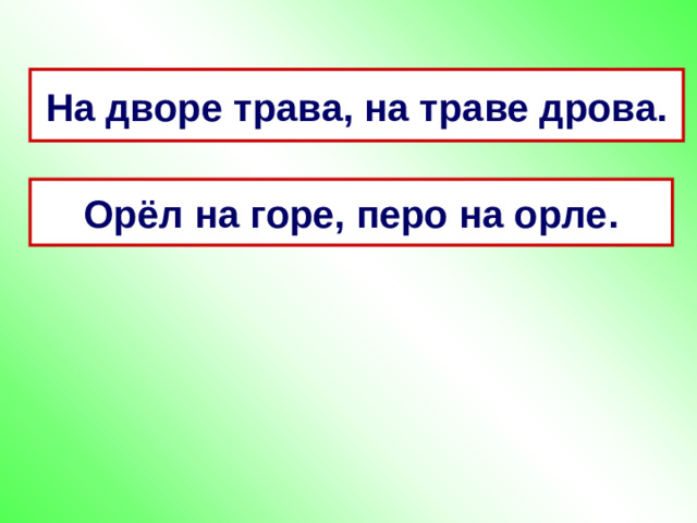 На дворе трава, на траве дрова. Орёл на горе, перо на орле.