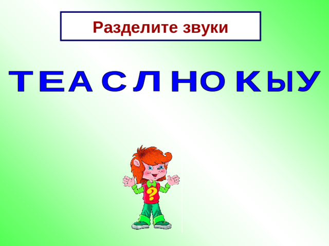 Разделите звуки