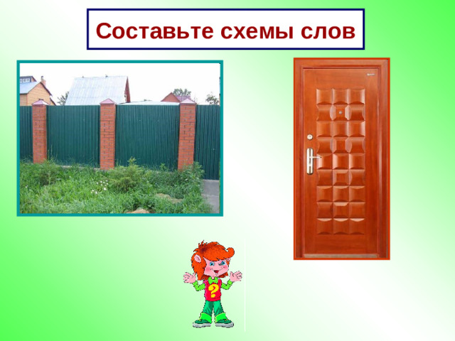 Составьте схемы слов