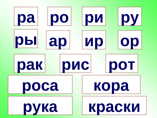 ра ро ри ру ры ор ар ир рак рис рот роса кора рука краски