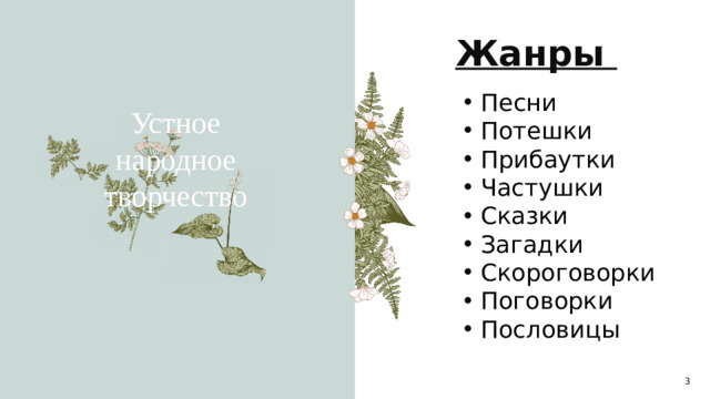 Жанры Песни Потешки Прибаутки Частушки Сказки Загадки Скороговорки Поговорки Пословицы Устное народное творчество 1 1