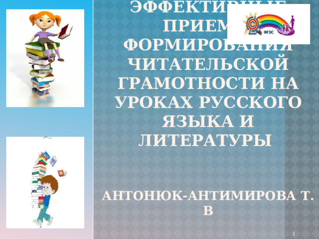 Эффективные приемы Формирования читательской грамотности на уроках русского языка и литературы    Антонюк-Антимирова Т. В