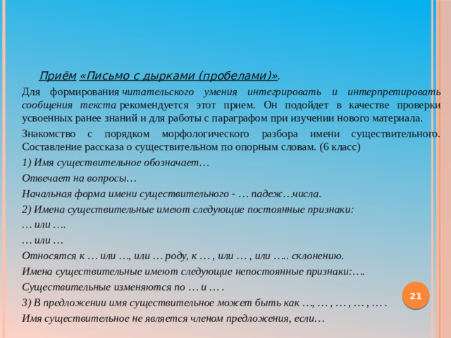    Приём   «Письмо с дырками (пробелами)»