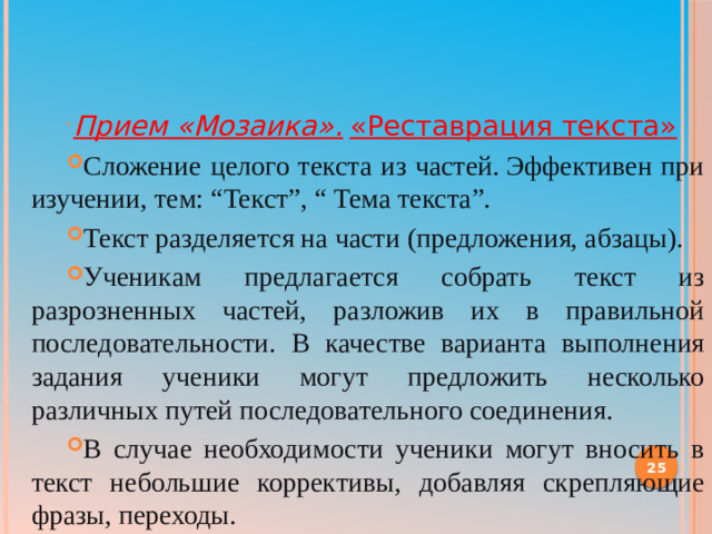   Прием «Мозаика».   «Реставрация текста»