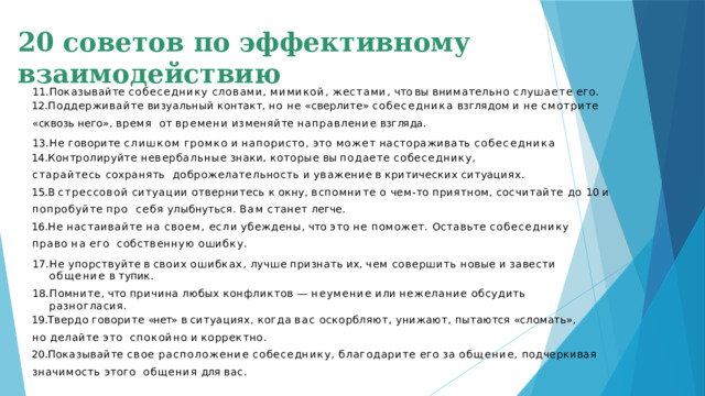 20 советов по эффективному взаимодействию