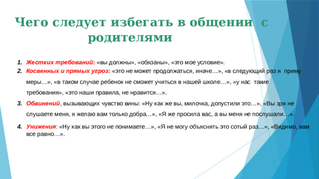 Чего следует избегать в общении с родителями