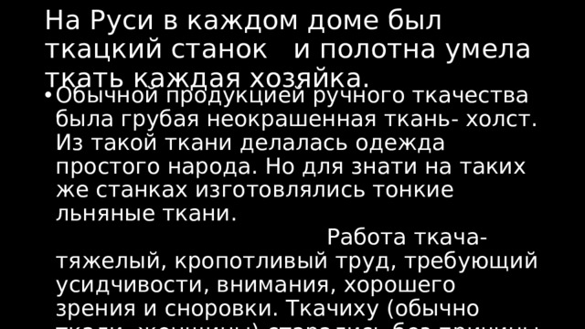 На Руси в каждом доме был ткацкий станок и полотна умела ткать каждая хозяйка.