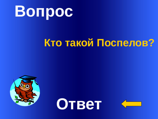 Вопрос  Кто такой Поспелов? Welcome to Power Jeopardy   © Don Link, Indian Creek School, 2004 You can easily customize this template to create your own Jeopardy game. Simply follow the step-by-step instructions that appear on Slides 1-3. Ответ 1