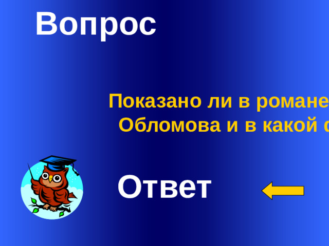 Вопрос Показано ли в романе детство Обломова и в какой форме?  Ответ Welcome to Power Jeopardy   © Don Link, Indian Creek School, 2004 You can easily customize this template to create your own Jeopardy game. Simply follow the step-by-step instructions that appear on Slides 1-3. 1