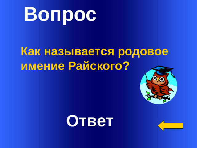 Вопрос Как называется родовое имение Райского?  Welcome to Power Jeopardy   © Don Link, Indian Creek School, 2004 You can easily customize this template to create your own Jeopardy game. Simply follow the step-by-step instructions that appear on Slides 1-3. Ответ 1