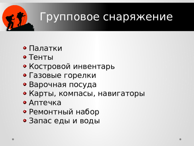 Групповое снаряжение