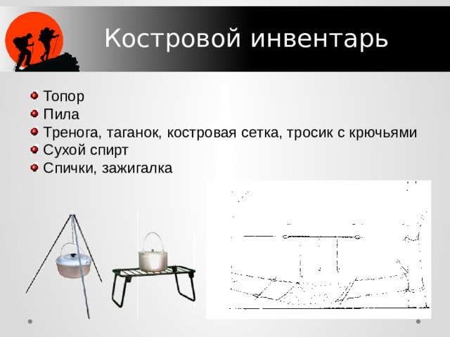 Костровой инвентарь