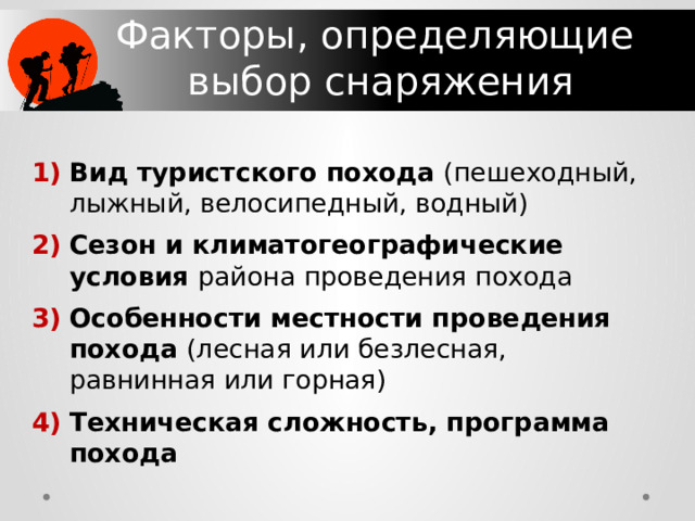 Факторы, определяющие  выбор снаряжения