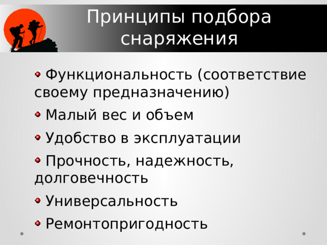 Принципы подбора  снаряжения