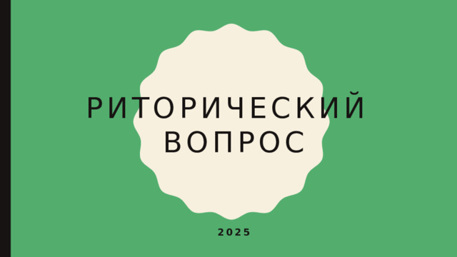 Риторический  вопрос 2025