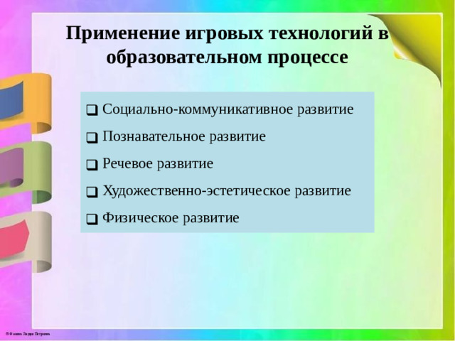 Применение игровых технологий в образовательном процессе