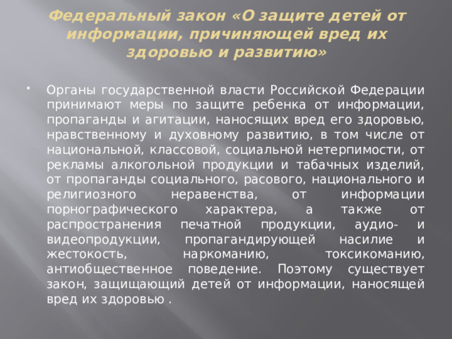 Федеральный закон «О защите детей от информации, причиняющей вред их здоровью и развитию»