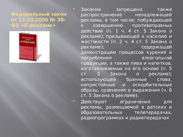 Федеральный закон от 13.03.2006 № 38-ФЗ «О рекламе»