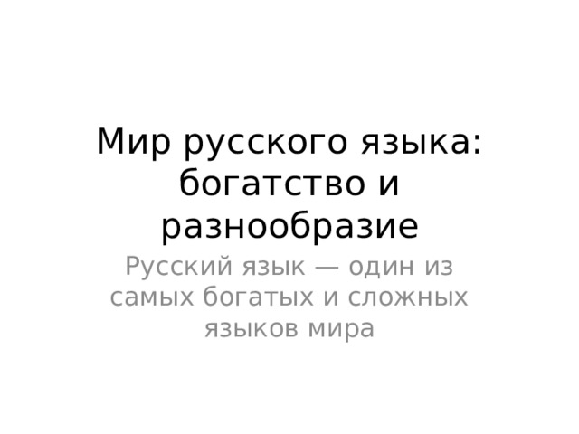 Мир русского языка: богатство и разнообразие Русский язык — один из самых богатых и сложных языков мира