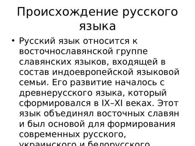 Происхождение русского языка