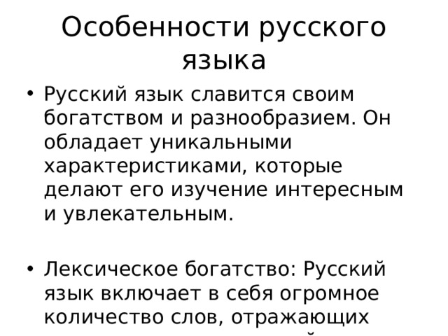 Особенности русского языка