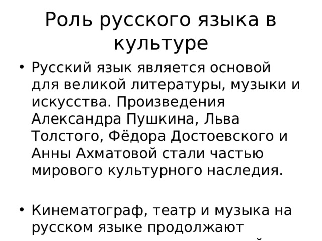 Роль русского языка в культуре