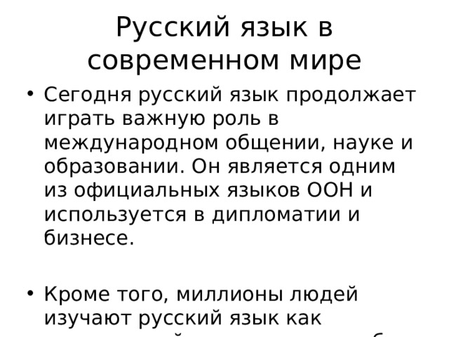 Русский язык в современном мире