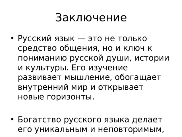 Заключение