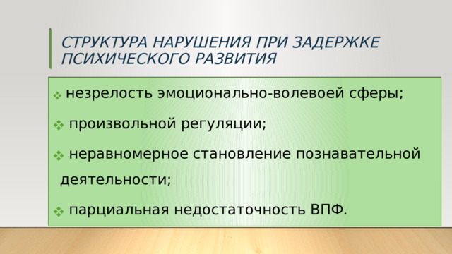 СТРУКТУРА НАРУШЕНИЯ ПРИ ЗАДЕРЖКЕ  ПСИХИЧЕСКОГО РАЗВИТИЯ