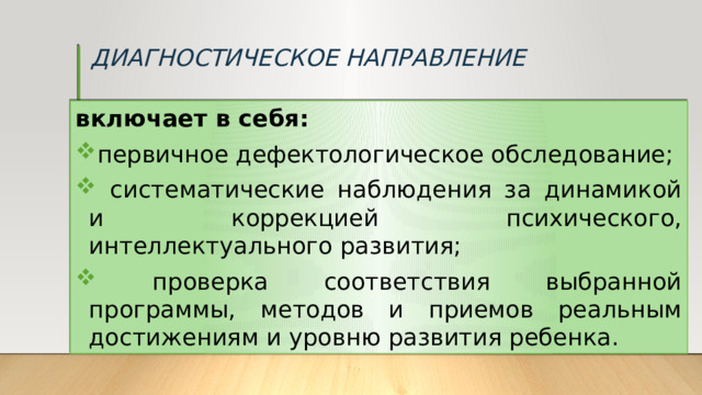 ДИАГНОСТИЧЕСКОЕ НАПРАВЛЕНИЕ включает в себя: