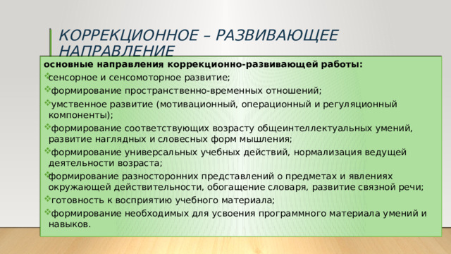 КОРРЕКЦИОННОЕ – РАЗВИВАЮЩЕЕ НАПРАВЛЕНИЕ    основные направления коррекционно-развивающей работы: