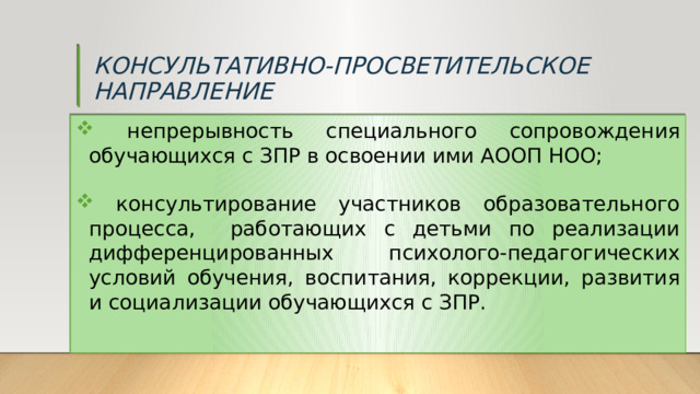 КОНСУЛЬТАТИВНО-ПРОСВЕТИТЕЛЬСКОЕ НАПРАВЛЕНИЕ