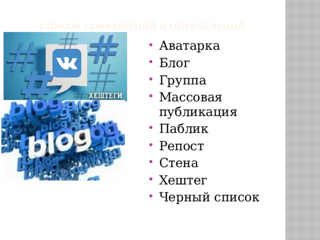 Список сокращений и определений