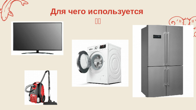 Для чего используется  台？