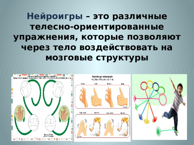 Нейроигры – это различные телесно-ориентированные упражнения, которые позволяют через тело воздействовать на мозговые структуры