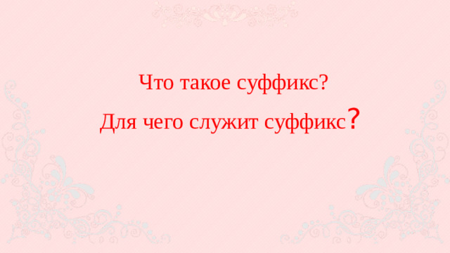 Что такое суффикс?  Для чего служит суффикс ?